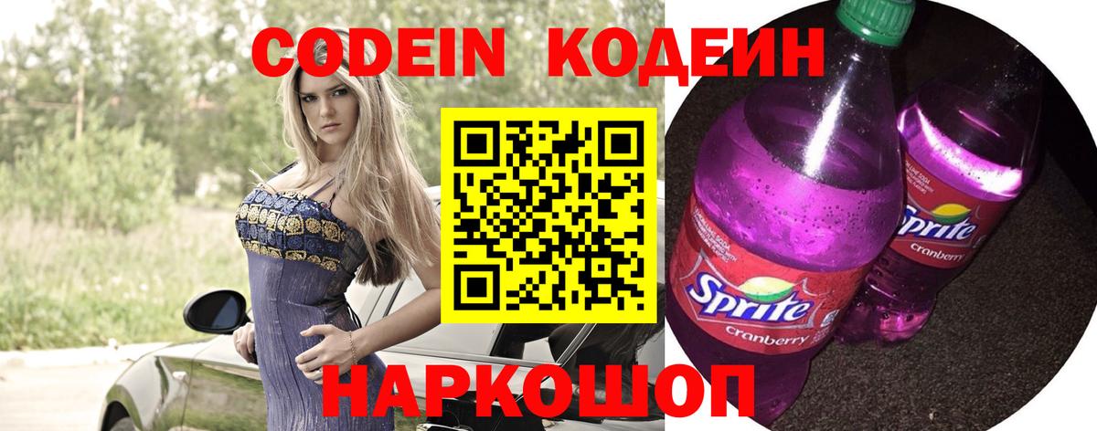 Кодеиновый сироп Lean Purple Drank Златоуст